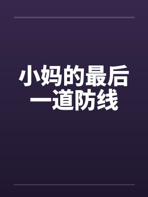 小妈的最后一道防线