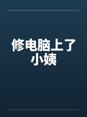 修电脑上了小姨