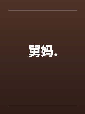 舅妈.