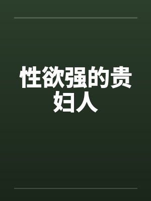 性欲强的贵妇人