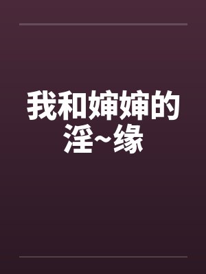 我和婶婶的淫~缘