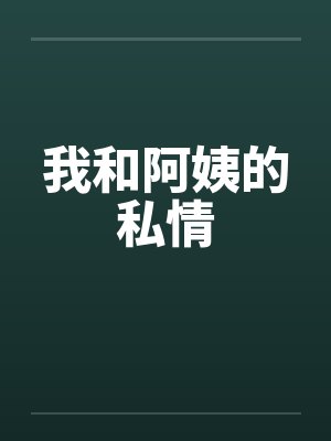 我和阿姨的私情