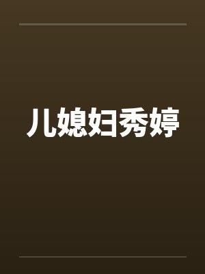 儿媳妇秀婷