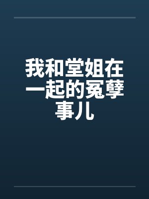 我和堂姐在一起的冤孽事儿