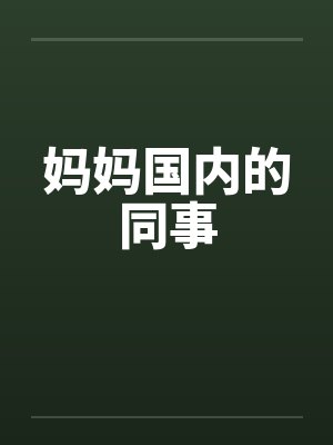 妈妈国内的同事