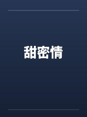 甜密情