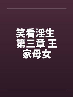 笑看淫生 第三章 王家母女