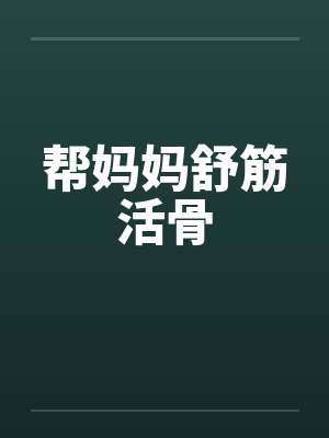 帮妈妈舒筋活骨