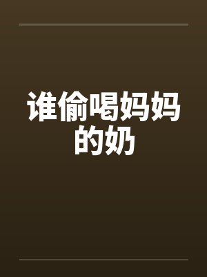 谁偷喝妈妈的奶