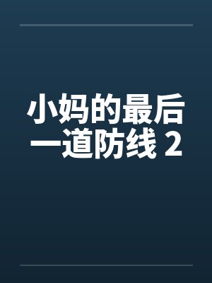 小妈的最后一道防线 2