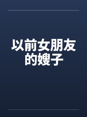 以前女朋友的嫂子