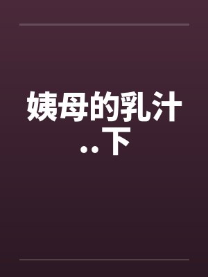 姨母的乳汁..下
