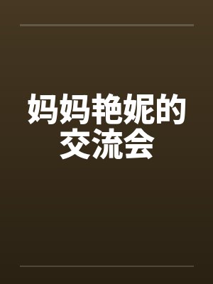 妈妈艳妮的交流会
