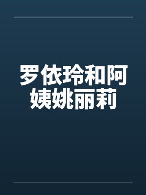 罗依玲和阿姨姚丽莉
