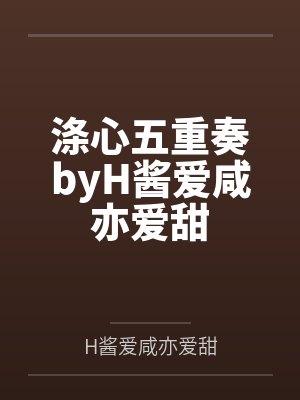 涤心五重奏byH酱爱咸亦爱甜