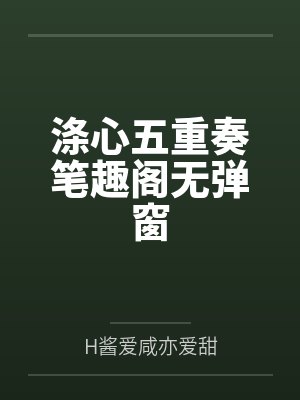 涤心五重奏笔趣阁无弹窗