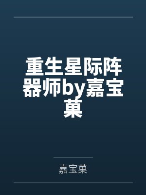 重生星际阵器师by嘉宝菓