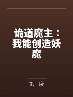 诡道魔主：我能创造妖魔by陆煞