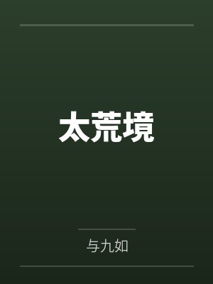 太荒境