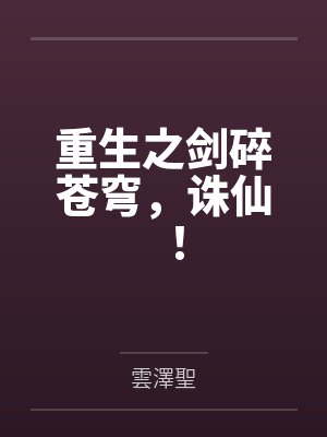 重生之剑碎苍穹，诛仙！