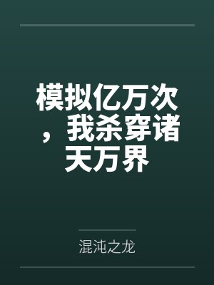 模拟亿万次，我杀穿诸天万界