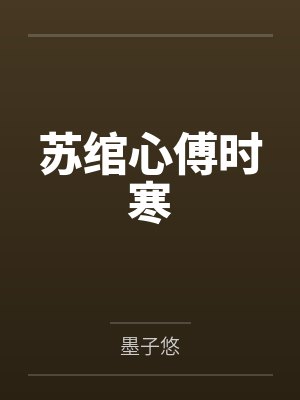 苏绾心傅时寒
