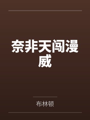 奈非天闯漫威by布林顿
