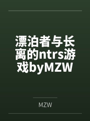 漂泊者与长离的ntrs游戏byMZW