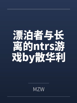 漂泊者与长离的ntrs游戏by散华利维亚坦
