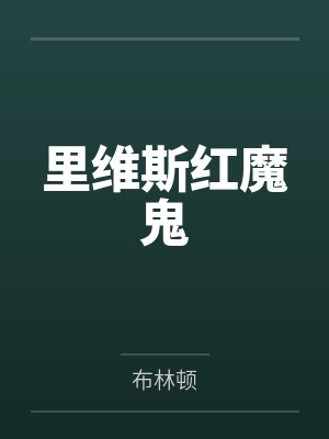里维斯红魔鬼