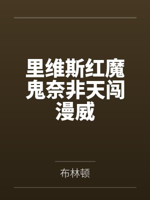 里维斯红魔鬼奈非天闯漫威