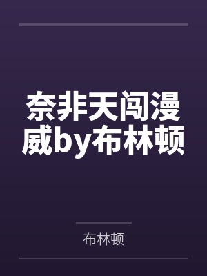 奈非天闯漫威by布林顿