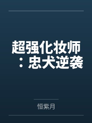 超强化妆师：忠犬逆袭by恒紫月