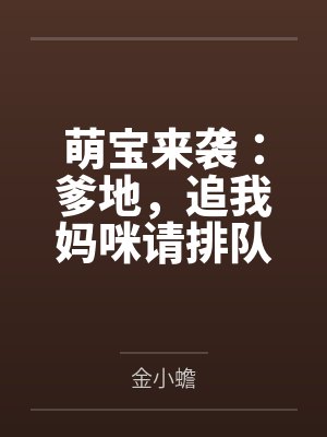 萌宝来袭：爹地，追我妈咪请排队