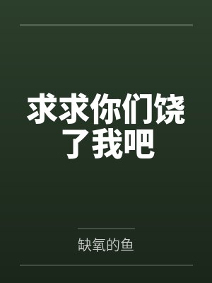 求求你们饶了我吧