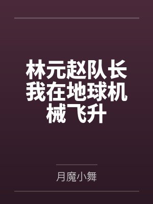 林元赵队长我在地球机械飞升