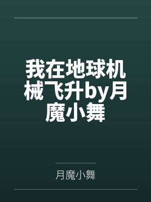 我在地球机械飞升by月魔小舞