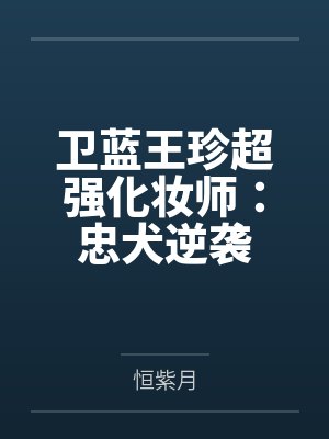 卫蓝王珍超强化妆师：忠犬逆袭