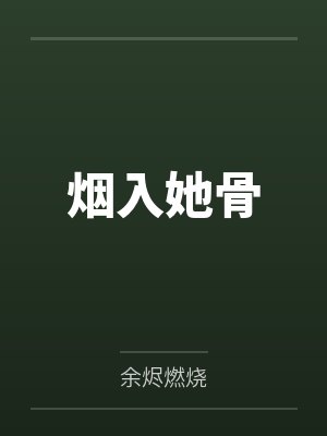 时梦冷权瑾烟入她骨