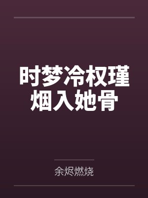 时梦冷权瑾烟入她骨