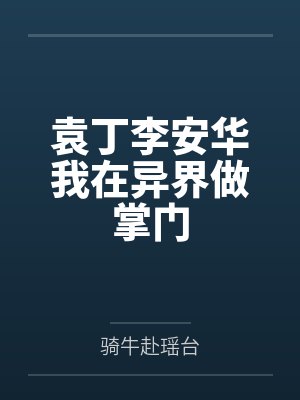 袁丁李安华我在异界做掌门
