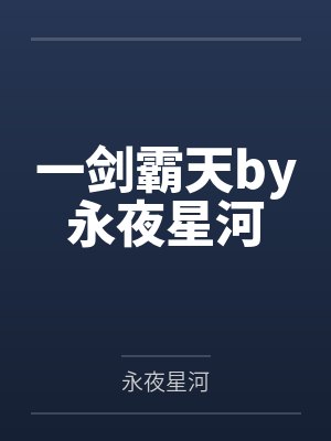 一剑霸天by永夜星河