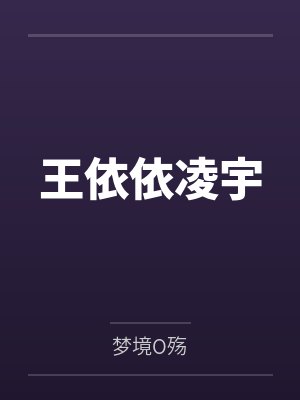 王依依凌宇