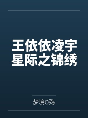 王依依凌宇星际之锦绣