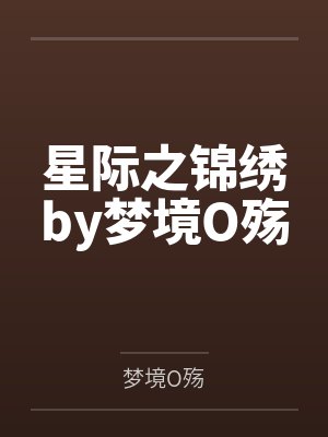 星际之锦绣by梦境O殇