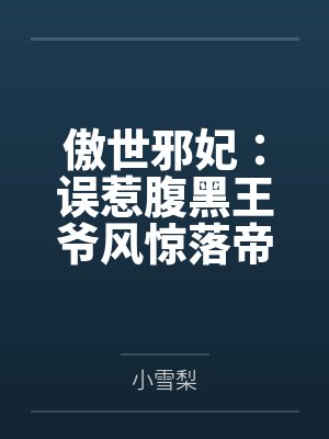 傲世邪妃：误惹腹黑王爷风惊落帝流夙by小雪梨