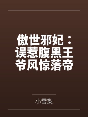 傲世邪妃：误惹腹黑王爷风惊落帝流夙笔趣阁无弹窗