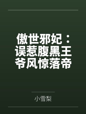 傲世邪妃：误惹腹黑王爷风惊落帝流夙by小雪梨笔趣阁无弹窗