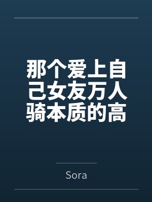 那个爱上自己女友万人骑本质的高中生bySora