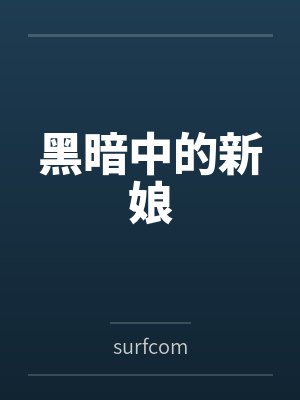 黑暗中的新娘